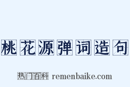 桃花源弹词造句是什么意思的图片